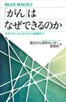 「がん」はなぜできるのか　そのメカニズムからゲノム医療まで (ブルーバックス)