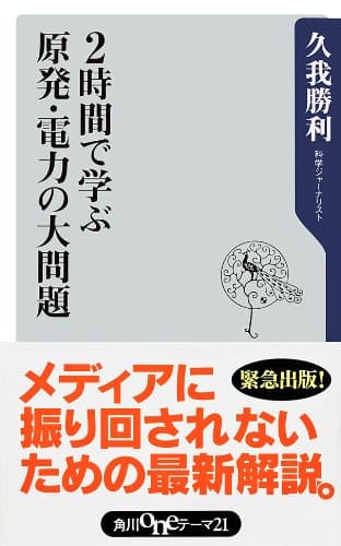 2時間で学ぶ原発・電力の大問題 (角川oneテーマ21)