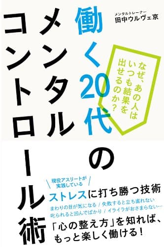 働く20代のメンタルコントロール術
