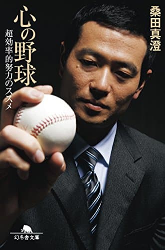 心の野球 超効率的努力のススメ (幻冬舎文庫)