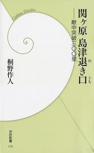 関ヶ原 島津退き口 (学研新書)