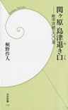 関ヶ原 島津退き口 (学研新書)