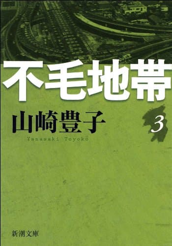 不毛地帯 第三巻(新潮文庫)