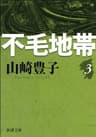 不毛地帯　第三巻（新潮文庫）
