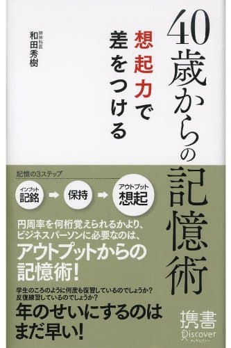 40歳からの記憶術 想起力で差をつける (ディスカヴァー携書)