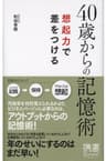 40歳からの記憶術 想起力で差をつける (ディスカヴァー携書)