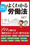 図解でシッカリ！　よくわかる労働法