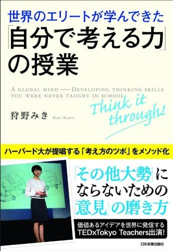 世界のエリートが学んできた「自分で考える力」の授業