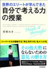 世界のエリートが学んできた「自分で考える力」の授業