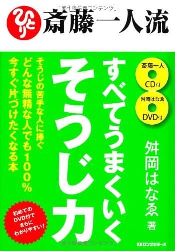 斎藤一人流 すべてうまくいくそうじ力