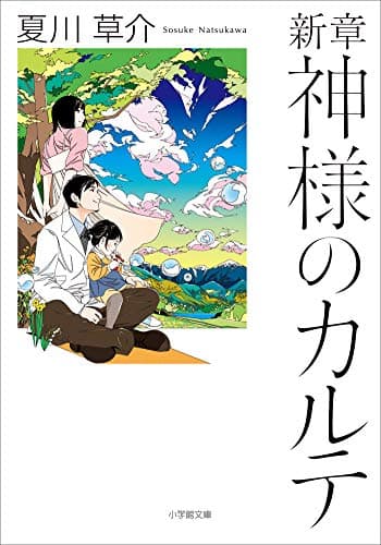 新章 神様のカルテ (小学館文庫)
