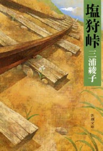 塩狩峠(新潮文庫)