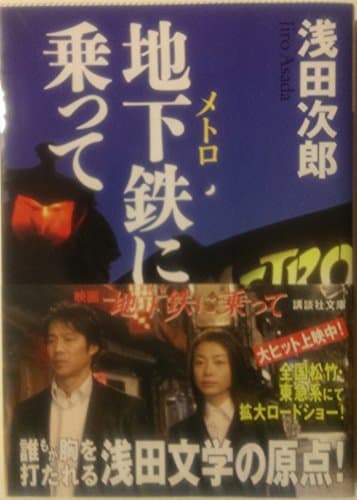 地下鉄に乗って (講談社文庫 あ 70-3)