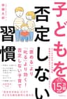 子どもを否定しない習慣