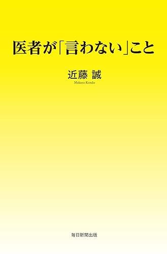 医者が「言わない」こと