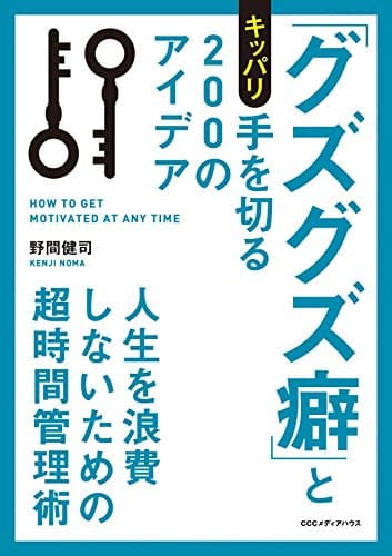 「グズグズ癖」とキッパリ手を切る２００のアイデア　超時間管理術