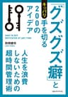 「グズグズ癖」とキッパリ手を切る２００のアイデア　超時間管理術