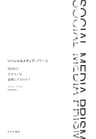 ソーシャルメディア・プリズム――SNSはなぜヒトを過激にするのか？
