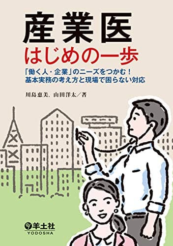 産業医はじめの一歩