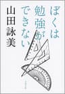 ぼくは勉強ができない (文春文庫)