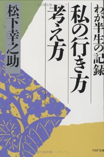 私の行き方考え方 わが半生の記録 (PHP文庫 マ 5-5)