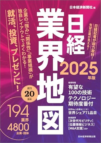 日経業界地図 2025年版 (日本経済新聞出版)
