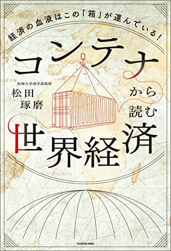 コンテナから読む世界経済 経済の血液はこの「箱」が運んでいる! (角川書店単行本)