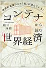 コンテナから読む世界経済　経済の血液はこの「箱」が運んでいる！ (角川書店単行本)