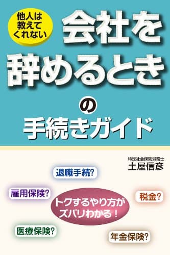 他人は教えてくれない　会社を辞めるときの手続きガイド