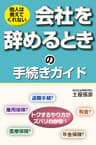 他人は教えてくれない　会社を辞めるときの手続きガイド
