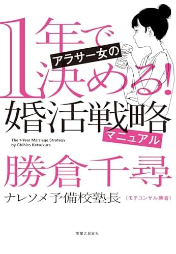 1年で決める! アラサー女の婚活戦略マニュアル