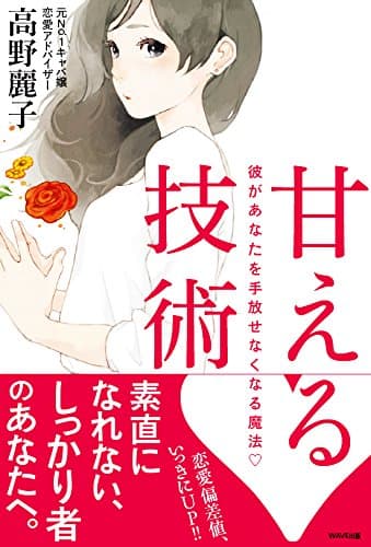 甘える技術　彼があなたを手放せなくなる魔法