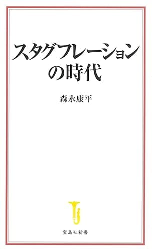 スタグフレーションの時代 (宝島社新書)