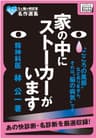 こころと脳の相談室名作選集 家の中にストーカーがいます “こころの風邪”などありません、それは“脳の病気”です impress QuickBooks
