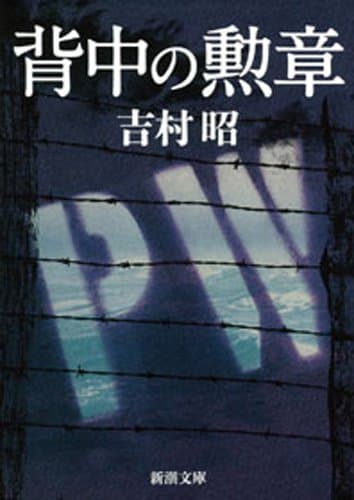 背中の勲章（新潮文庫）