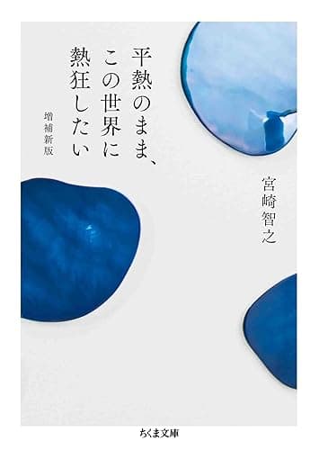 平熱のまま、この世界に熱狂したい 増補新版 (ちくま文庫)