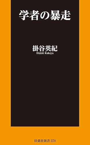学者の暴走 (扶桑社ＢＯＯＫＳ新書)