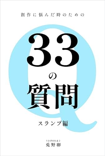 創作に悩んだ時のための33の質問: スランプ編 創作質問シリーズ