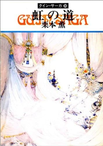 グイン・サーガ38 虹の道