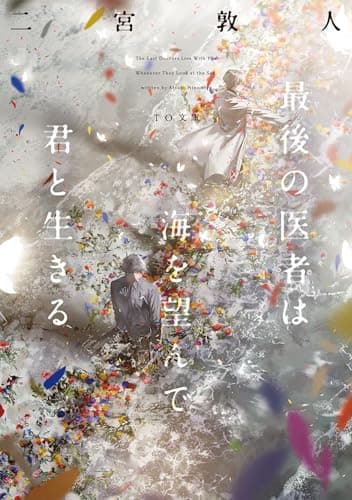 最後の医者は海を望んで君と生きる (TO文庫)