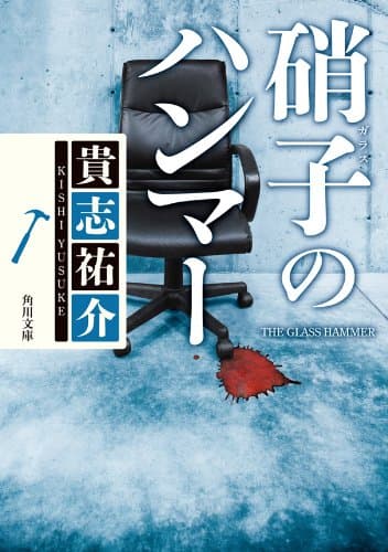 硝子のハンマー 「防犯探偵・榎本」シリーズ (角川文庫)