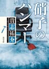 硝子のハンマー 「防犯探偵・榎本」シリーズ (角川文庫)