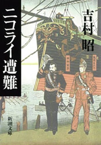 ニコライ遭難（新潮文庫）