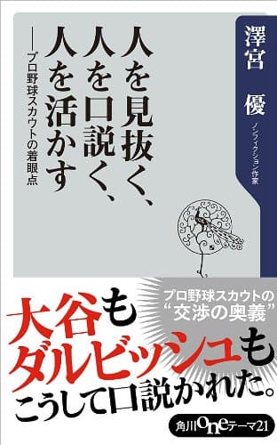 人を見抜く、人を口説く、人を活かす プロ野球スカウトの着眼点 (角川oneテーマ21)