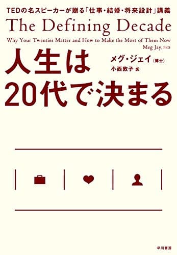 人生は20代で決まる　TEDの名スピーカーが贈る「仕事・結婚・将来設計」講義