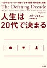 人生は20代で決まる　TEDの名スピーカーが贈る「仕事・結婚・将来設計」講義