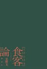 食客論