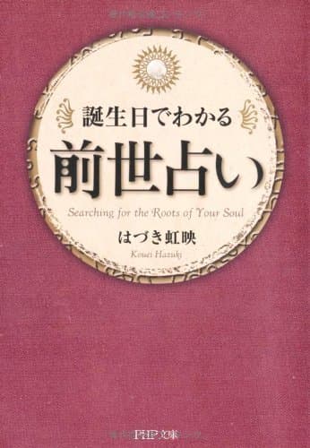 誕生日でわかる 前世占い