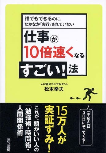 仕事が１０倍速くなるすごい！法―――誰でもできるのに、なかなか「実行」されていない (知的生きかた文庫)