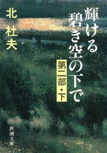 輝ける碧き空の下で 第二部(下)(新潮文庫)